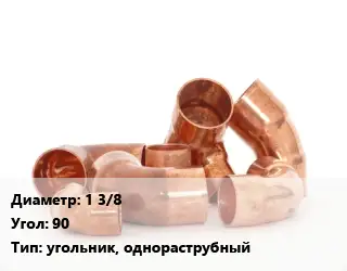 Отвод медный 1 3/8 Угол:90 угольник, однораструбный